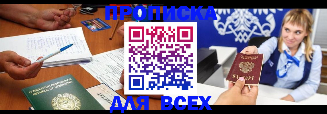 купить прописку в Алейске